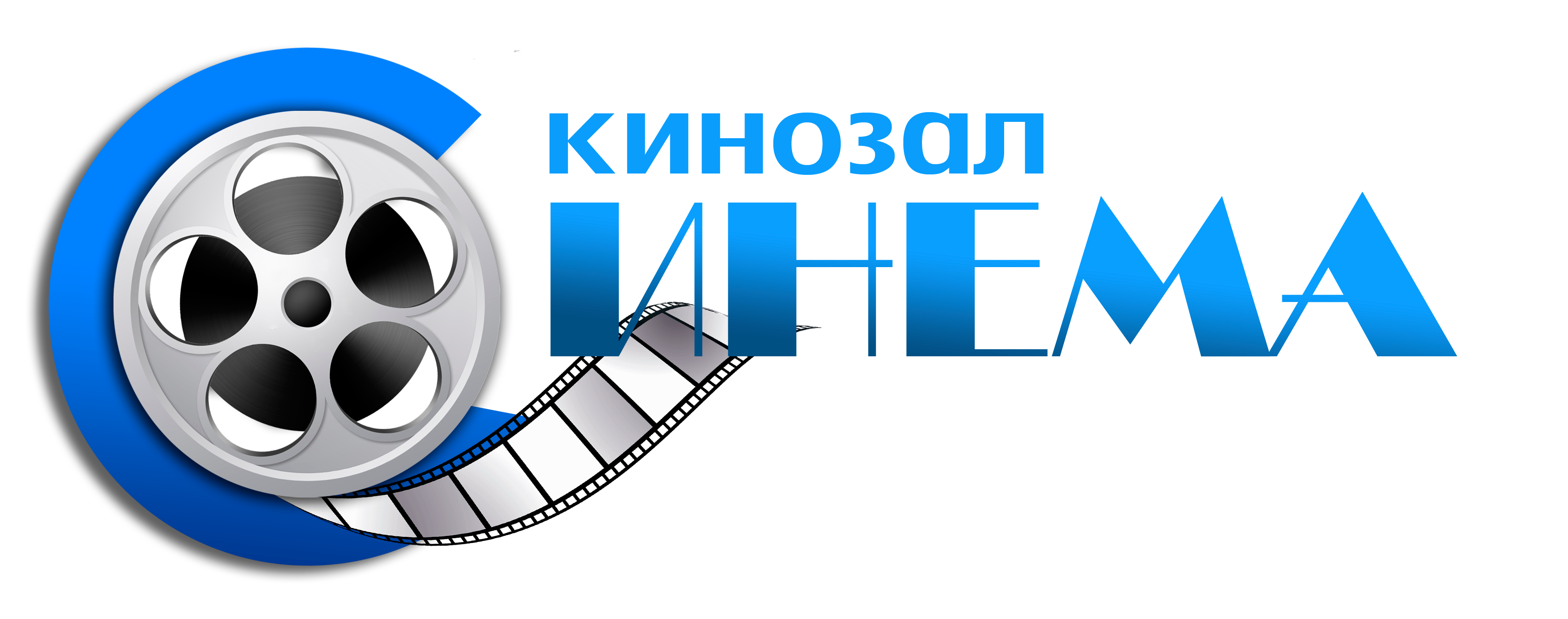 Логотип кинотеатра. Кинозал логотип. Надпись кинотеатр. Кинозал надпись.