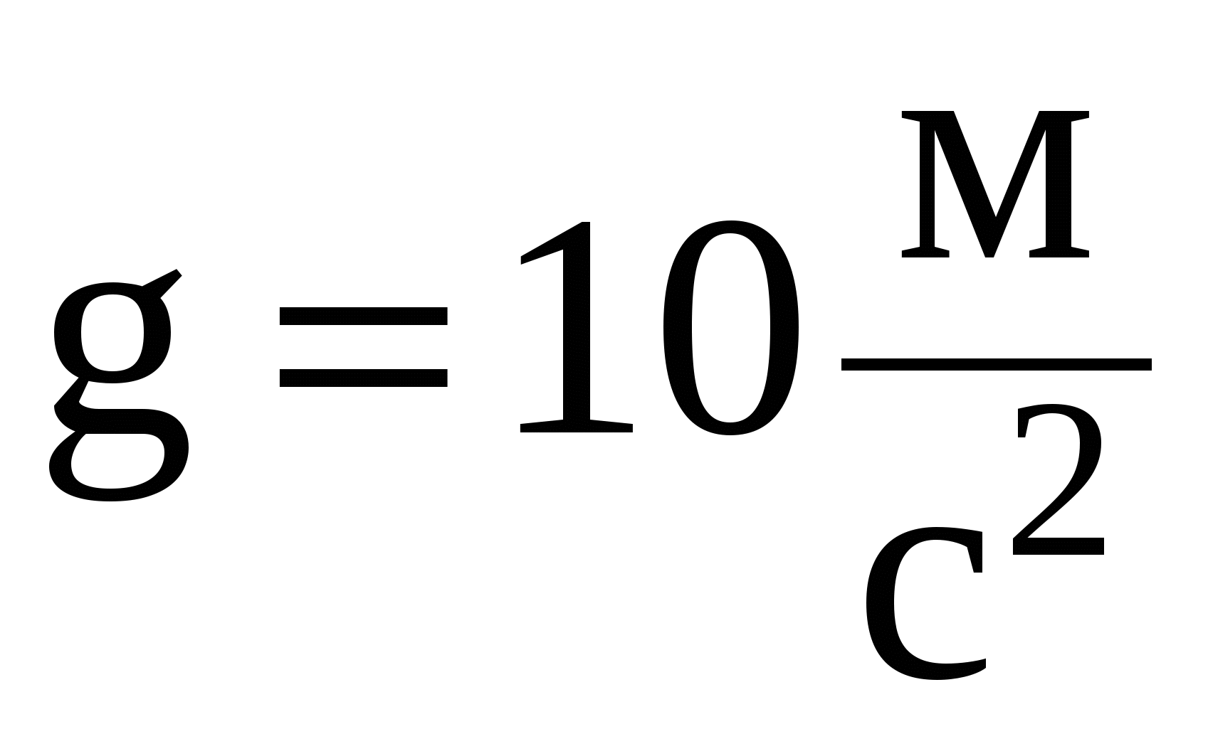 Кг с2. Кг м с2 это. М2. Что такое 10 m c2. 10 М2.