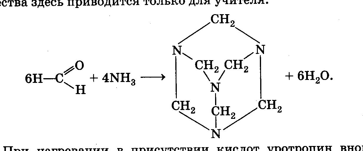 Гидролиз ацетальдегида. Взаимодействие формальдегида с аммиаком (получение уротропина). Взаимодействие альдегидов с аммиаком (гексаметилентетрамин).. Альдегид и аммиак. Реакция формальдегида с аммиаком.