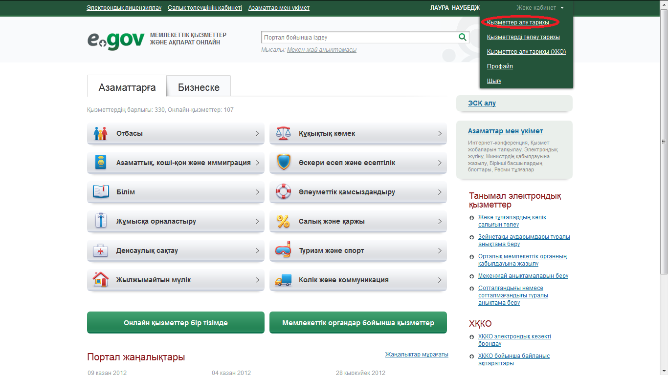 Journal egov66. Электрондық Үкімет порталы презентация.