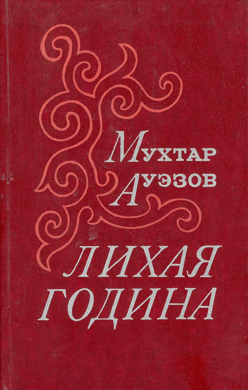 Час м книга. Лихая година книга. Книги казахских писателей. Произведения м.Ауэзова. Мухтар Ауэзов книги.