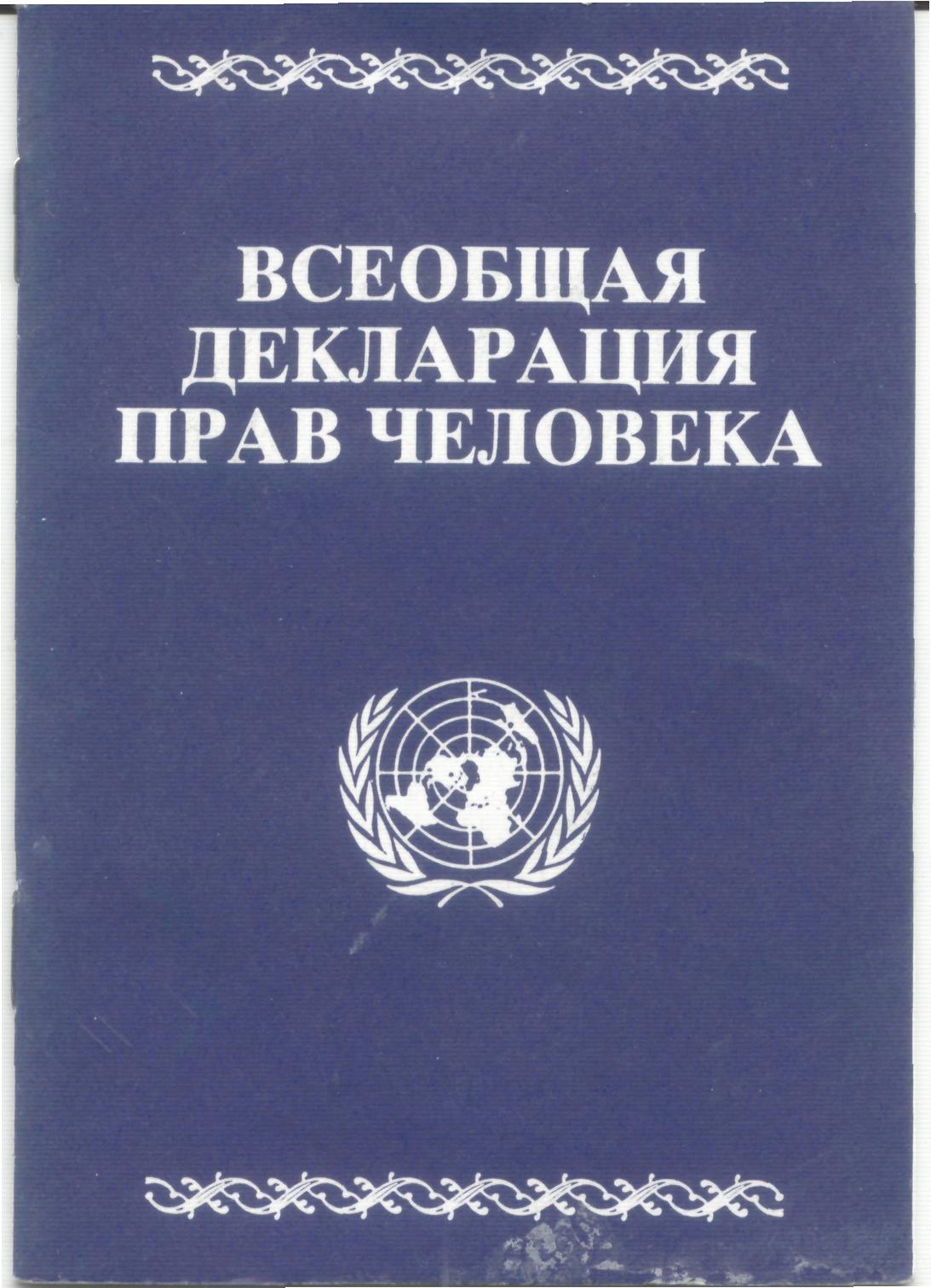 Картинки декларация прав человека