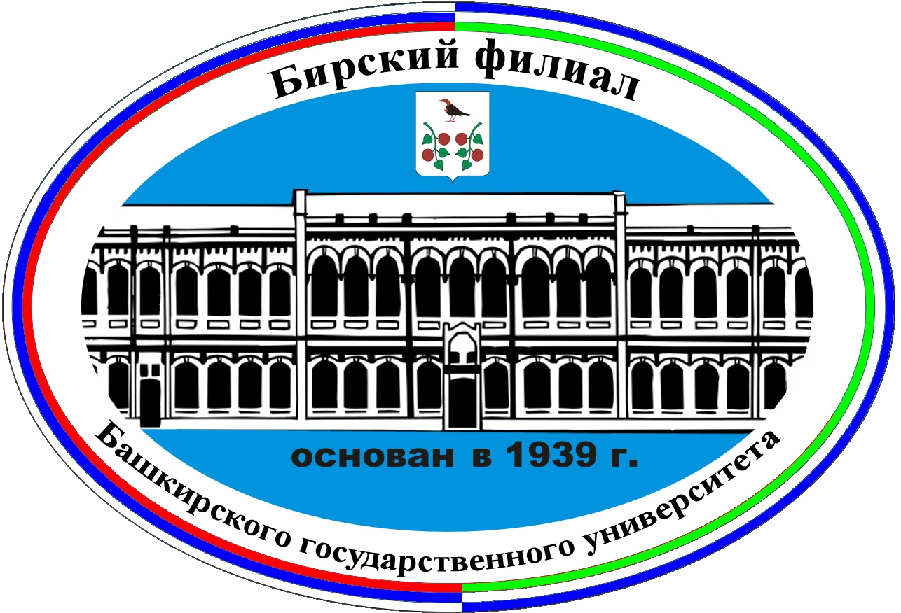 Бф башгу. Бирский филиал башкирского государственного университета. Бирский государственный педагогический университет. БГУ филиал Бирск. Башкирский государственный университет Бирский филиал logo.