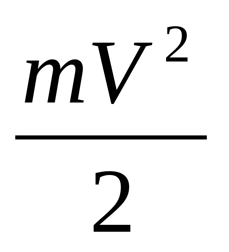 Кинетическая энергия фотоэффекта. ЕК mv2/2. EК mv2/2. M v2/2 формула. Формула ЕК mv2/2.