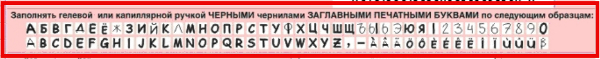 Заполни буквы. Буквы для заполнения бланков. Образец букв для заполнения бланков ЕГЭ. Заполнять печатными буквами. Печатные буквы бланк.