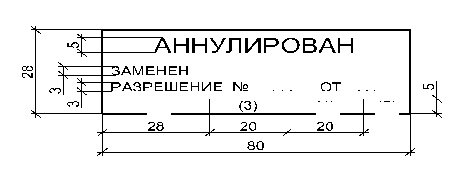 Штамп аннулировано для чертежей