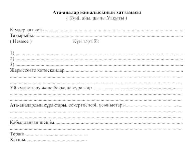 Ата аналар жиналысының хаттамасы. Акт казакша. Акт үлгісі. Протокол қазақша үлгісі. Анықтама образец.