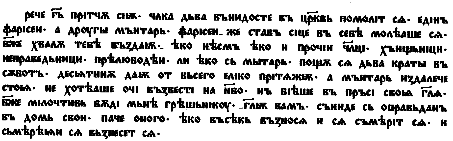 Славянский язык слова. Текст на праславянском языке с переводом. Церковнославянский текст без пробелов. Праславянский язык словарь. Паче в церковнославянском примеры.