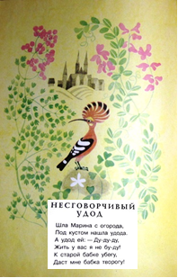 Несговорчивый. Несговорчивый Удод Маршак. Маршак стих про удода. А Удод ей Ду Ду Ду. Чешская песенка несговорчивый....