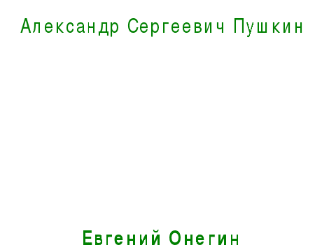 Типическое и индивидуальное в образах онегина